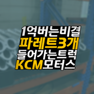 봉고3 적재함 연장 최상의 선택은 KCM모터스!