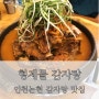 [형제들 감자탕] 인천 논현동 감자탕 맛집맛집맛집 ♪
