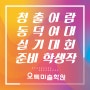 2019 동덕여대 실기대회 준비 기초디자인 학생작-파프리카&노끈&에어캡 (미대입시 강남 오투 미술학원)