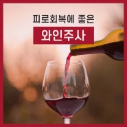 피로회복에 좋은 와인주사