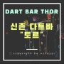 전도욱 선수가 운영하는 신촌 다트바 토르(Thor)