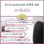 [SK Broadband] SK 브로드밴드 인공지능 NUGU