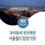 [우리 동네 전국체전] 서울월드컵경기장을 소개합니다!