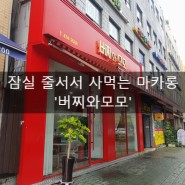 [송파] 잠실 줄서서 사먹는 유명한 마카롱 맛집 '버찌와모모'