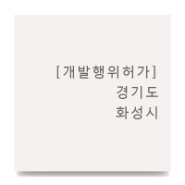 개발행위허가