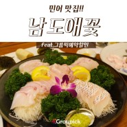 [민어맛집,강남한정식] 수미네반찬 민어편 보고 찾아간 남도애꽃 역삼점 !!