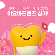 [아요바프렌즈] 캐릭터 라이선싱페어2019 참여이야기!