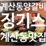 계산동 양갈비맛집 징기스계산점