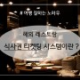 [Restaurant] 해외 레스토랑 트렌드인 예약 티켓팅 시스템이란 무엇인가?!