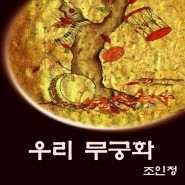 [장구연주자 조인정/창작국악동요] 우리 무궁화(Feat.신형식,Andy Joshua) _우리나라 꽃,무궁화 노래