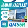 삼성 스마트 사이니지 QMR 시리즈 55인치 QM55R / LH55QMREBGCXKR / 55인치 138cm