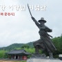 문경 여행코스 : 운강 이강년 기념관 (선유동천 나들길 1코스 중)