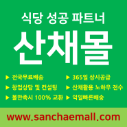 산채몰 - 산나물 식당납품 전문으로 식당운영 UP~!