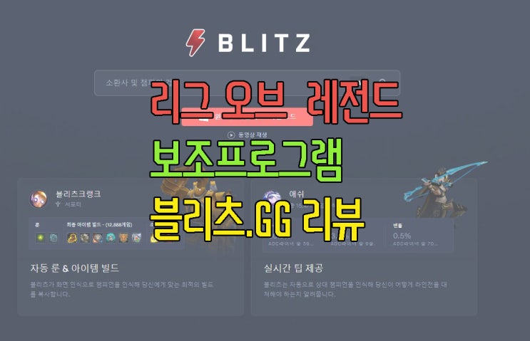 롤 보조 프로그램 블리츠.gg 멀티 서치, 룬스펠 자동선택 스킬 트리 등 : 네이버 블로그