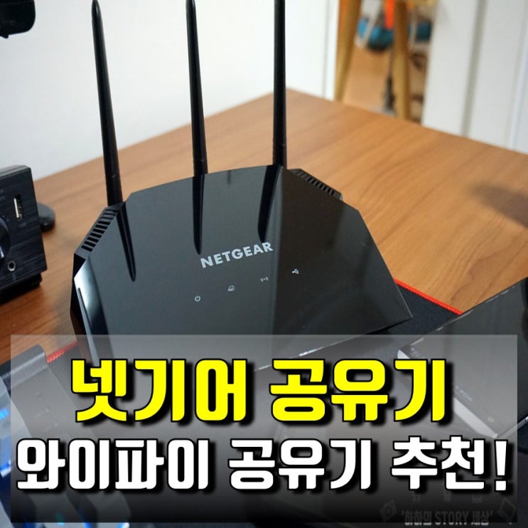넷기어 R6350 기가 와이파이 공유기 하나만 있으면 고성능 멀티작업도 끝! : 네이버 블로그