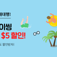 [EVENT] 8월 일본바이씽 이용하면 배송비 최대 $5 쿠폰증정!!