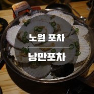 노원포차 / 노원해물찜 | 낭만포차 가리비찜, 홍합오징어라면이 대박인 해산물 술집