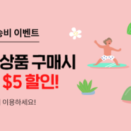 [EVENT] 8월 독일바이씽이용하면 배송비 최대 $5 쿠폰증정!!