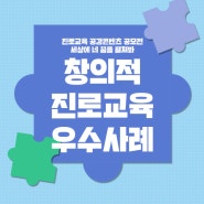 아이들의 꿈을 키워주는 창의적 진로교육 우수 사례