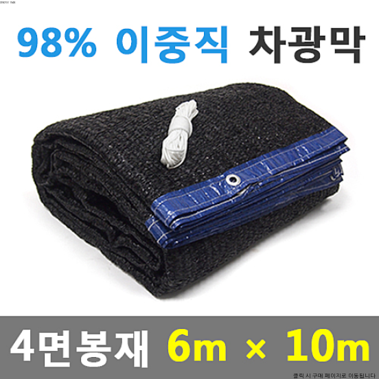 바른유통 차광막 98%이중직차광막 그늘막 차광망 옥상 캠핑 대형 주문제작, 98% 4면봉재(6m x 10m) : 네이버 블로그