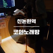 신논현역 코인노래방 | 히든 코인 싱어 노래 연습장 스탠드 마이크가 있는 코인노래방