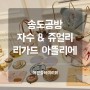 송도공방 송도자수 & 쥬얼리공방 리가드 아뜰리에