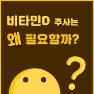 비타민D주사는 왜 필요할까?