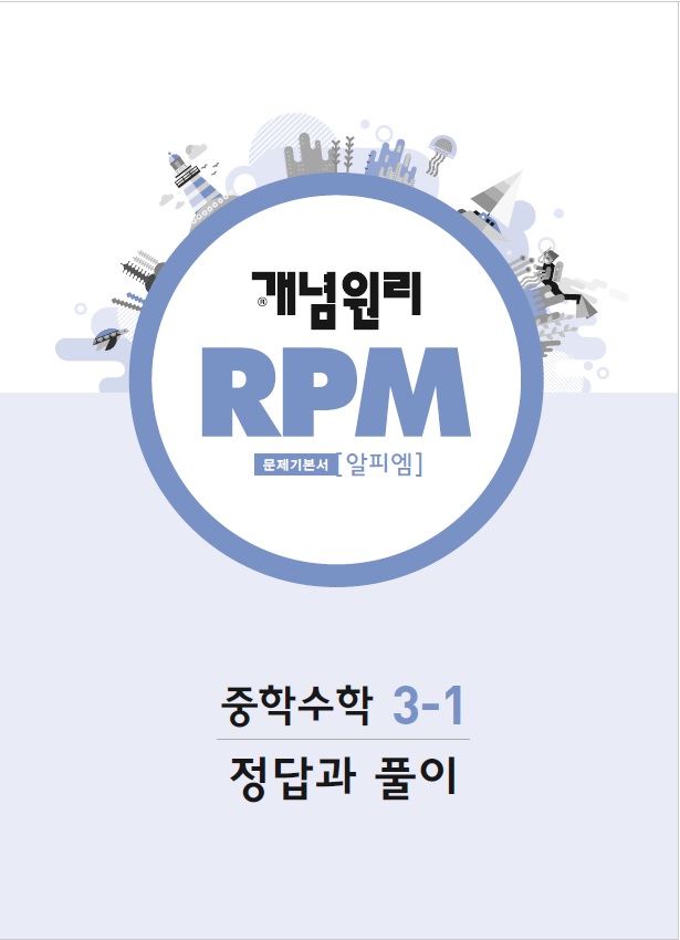 개념원리 RPM 3-1 중학수학 3학년 1학기 답지 (2020) : 네이버 블로그