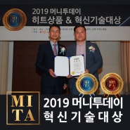(주)명성, 2019 머니투데이 혁신기술대상 수상