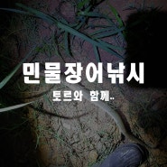 민물장어낚시 삼고초려끝에 드디어 만난녀석