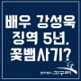 [징역5 선고] 배우 강성욱씨 사건, 꽃뱀사기일까?