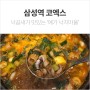 삼성역 코엑스 낙곱새가 맛있는 : 예가낙지마을