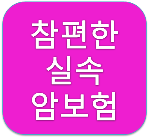 한화손해보험 무배당 참편한실속암보험1종(해지환급형미지급형, 간편고지형) 90세,100세만기상품