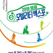 2019 이모빌리티엑스포