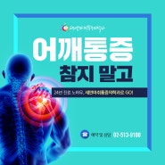 [강남 어깨통증클리닉] 어깨회전근개파열 증상 및 치료