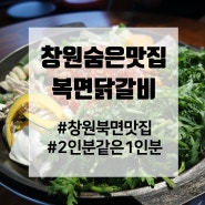 창원숨은맛집 복면닭갈비 재방문 하는 애정식당