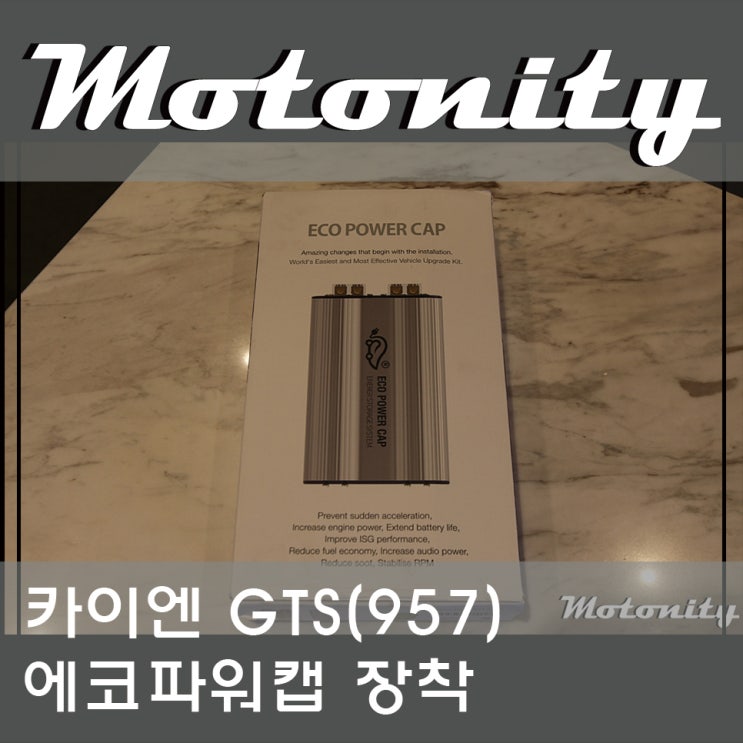 포르쉐 카이엔GTS 957 전원,전압 출력 증강을 위한 에코파워캡 장착기 / 소감,후기 by 대전 모토니티 : 네이버 블로그