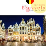 [벨기에/브뤼셀 가족여행] 1박 2일 짧고 굵게 브뤼셀 여행하기 - 오줌싸개 소년 동상, 그랑플라스, 쉐 레옹