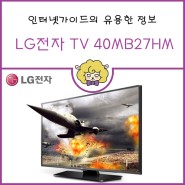 [인터넷가이드 사은품] LG TV40인치 (제품번호: 40MB27HM)