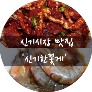 신기시장맛집 :: 인천 양념게장 맛집! 신기한꽃게