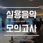 【주안보컬학원】 #실용음악 #모의고사 "전략은 이렇게 만들어진다!"