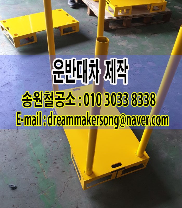 운반대차 이동대차 : 철물제작 송원철공소 : 네이버 블로그