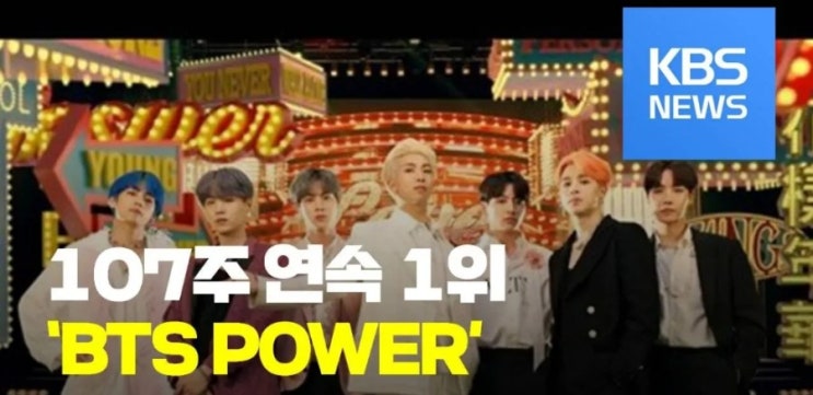 방탄소년단 KBS 문화광장 BTS power 빌보드 107주 연속 1위 : 네이버 블로그