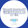 [D-60] 마이크로소프트 다이나믹스365 메인 릴리즈 프리뷰 (1)