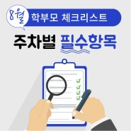 8월, 학부모의 필수 학습 체크리스트