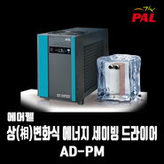 상(相)변화식 에너지 세이빙 드라이어 AD-PM 제품 특징 알아보기