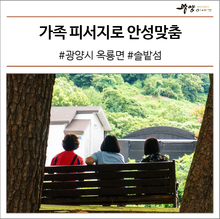 가족 피서지로 안성맞춤 #광양 옥룡 솔밭공원