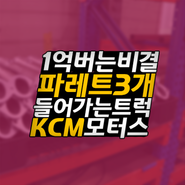 화물차적재함연장 작업의 선두기업 KCM모터스!