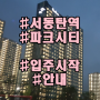 서동탄역 더샵 파크시티 입주 시작! 안내해드려요.