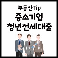 중소기업 취업 청년 전세월보증금 대출 한눈에 알아보기!